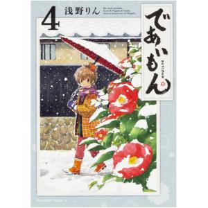 [大垣書店限定特典付]　であいもん　４