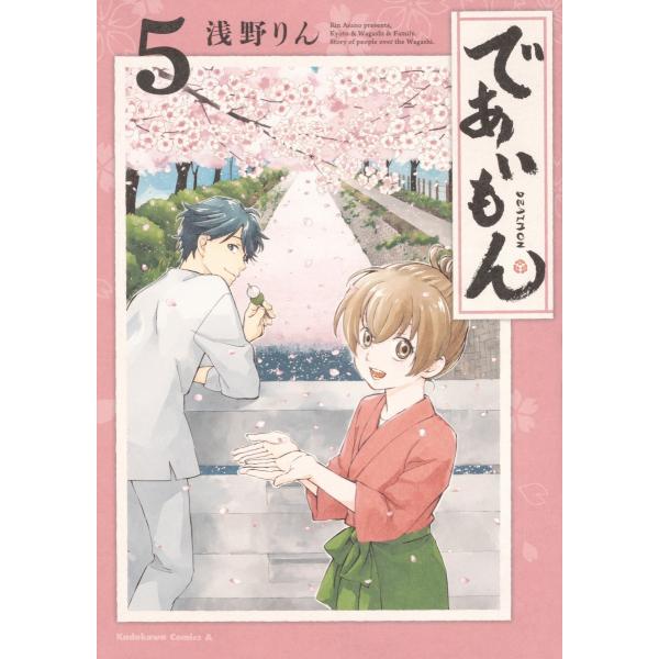 [大垣書店限定特典付]　であいもん　５