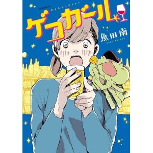 [大垣書店限定特典付]　ゲコガール　1 講談社　モーニングコミックスの商品画像