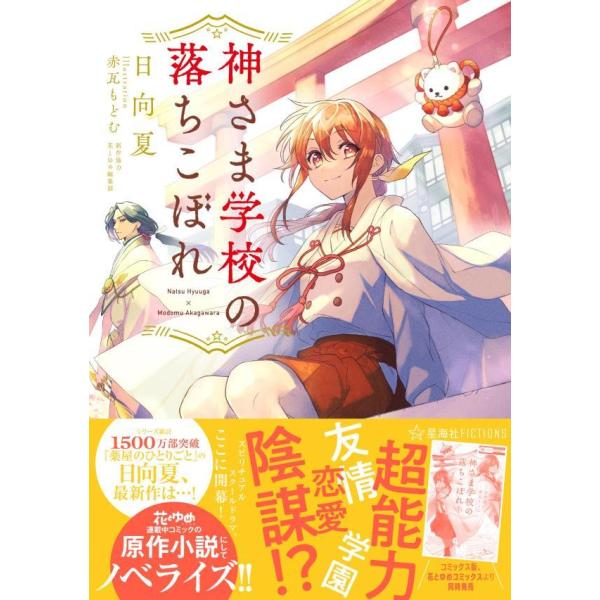 [大垣書店限定特典付！]神さま学校の落ちこぼれ　１