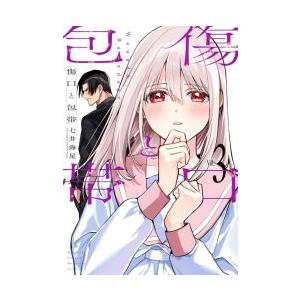 [大垣書店限定特典付] 傷口と包帯 3巻