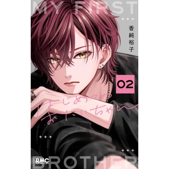 [大垣書店限定特典付] はじめてのおにいちゃん 2巻