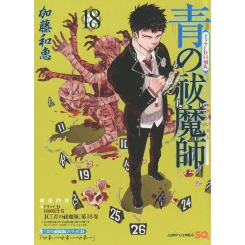 【限定版】青の祓魔師 18巻 ドラマCD同梱版