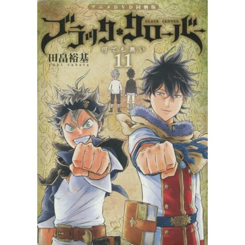 【限定版】ブラッククローバー 11巻 アニメDVD同梱版