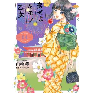 大垣書店限定特典付] こじらせ彼の溺愛が重すぎます！ 2巻 : 京都 大垣