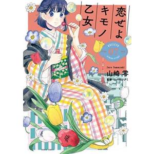 大垣書店限定特典付] こじらせ彼の溺愛が重すぎます！ 2巻 : 京都 大垣