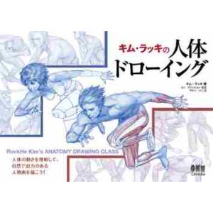 【スケッチブック付き】キム・ラッキの人体ドローイング / キム　ラッキ　著