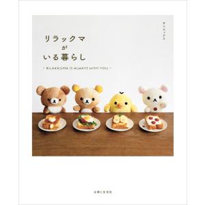 リラックマがいる暮らし(特典ポストカード付き)の商品画像