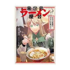 [大垣書店限定特典付] 異世界ラーメン屋台　エルフの食通は『ラメン』が食べたい 1巻