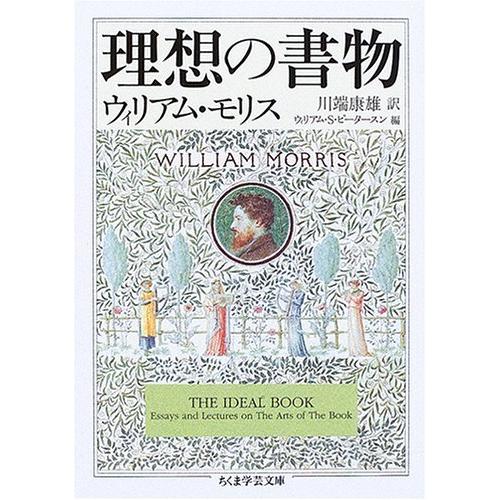 【限定復刊】理想の書物　／　ウィリアム・モリス