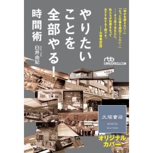 [大垣書店限定カバー]　やりたいことを全部やる！時間術
