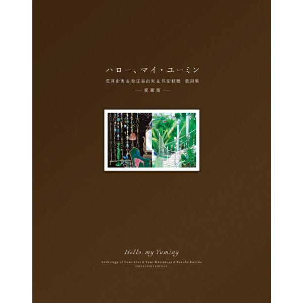松任谷　由実／ハロー、マイ・ユーミン　愛蔵版