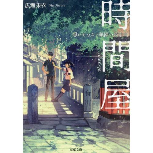 時間屋　想いをつなぐ祇園の時計師