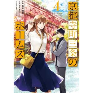 1-3巻サイン入り】京都寺町三条のホームズ 1-10巻 コミックスセット