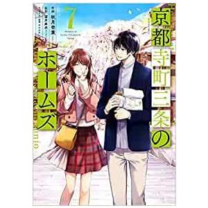 [大垣書店限定特典付]　京都寺町三条のホームズ　7巻