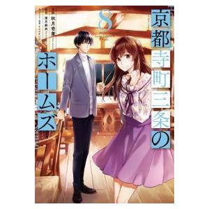 1-3巻サイン入り】京都寺町三条のホームズ 1-10巻 コミックスセット