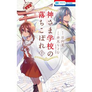 [大垣書店限定特典付！]　神さま学校の落ちこぼれ 　1巻