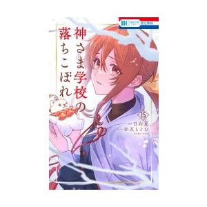 [大垣書店限定特典付]神さま学校の落ちこぼれ　15巻
