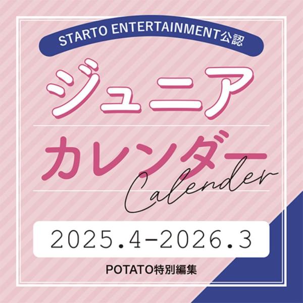 ジュニアカレンダー　２０２５．４−２０２６．３