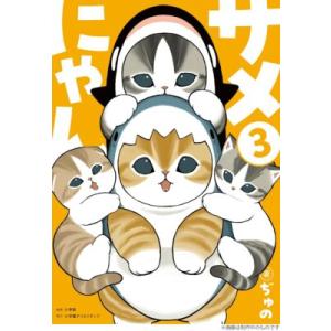 [大垣書店限定特典付] サメにゃん 3巻