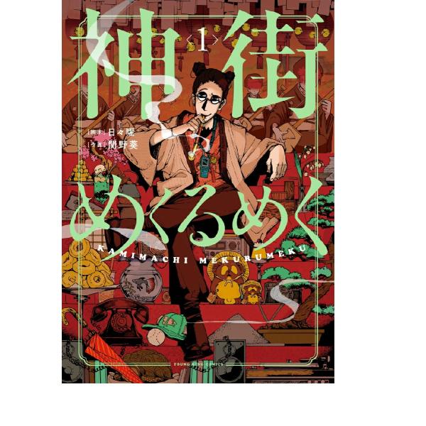 [大垣書店限定特典付] 神街めくるめく 1巻