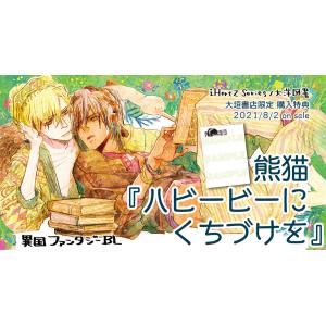 [大垣書店限定特典付]　ハビービーにくちづけを｜books-ogaki