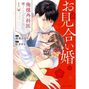 [大垣書店限定特典付！]　お見合い婚　俺様外科医に嫁ぐことになりました　１巻