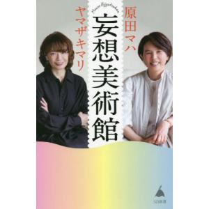 妄想美術館 / 原田　マハ　著｜books-ogaki