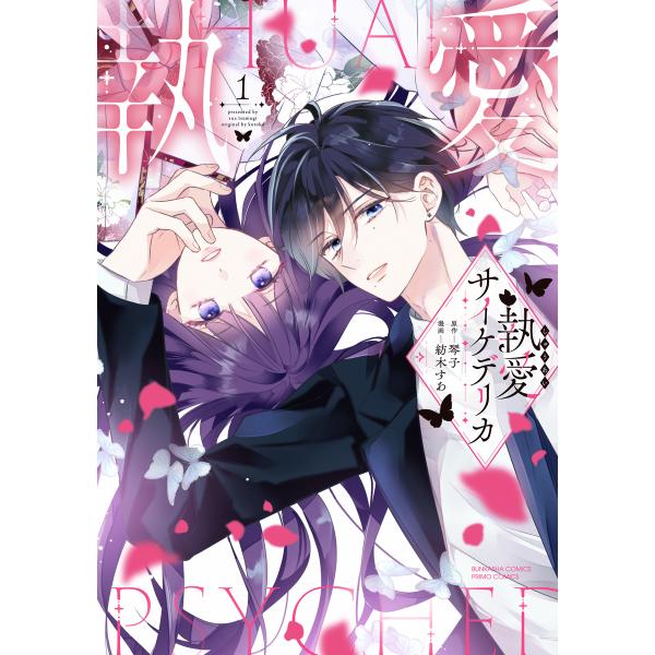 [大垣書店限定特典付]執愛サイケデリカ　１