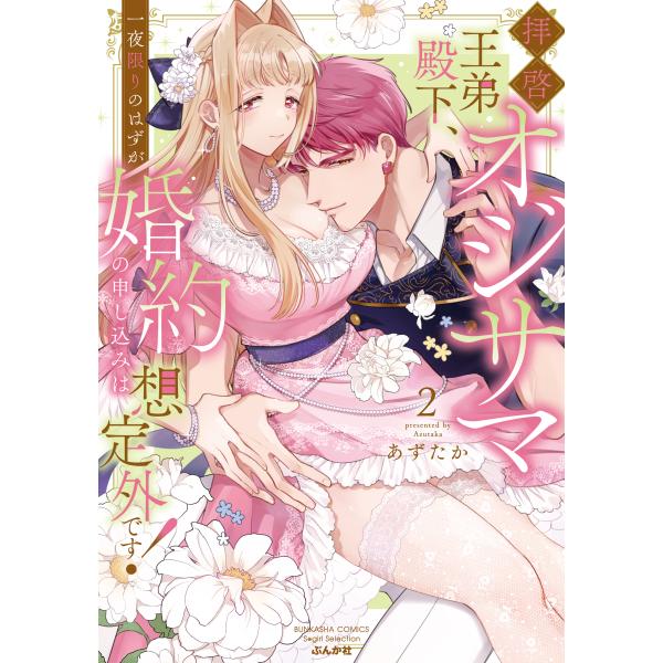 [大垣書店限定特典付]拝啓 オジサマ王弟殿下、一夜限りのはずが婚約の申し込みは想定外です！　２