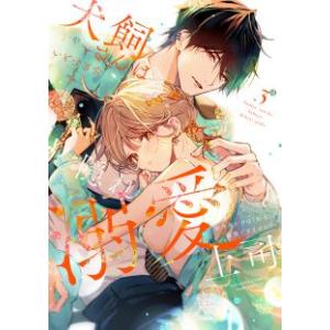 [大垣書店限定特典付]犬飼さんは隠れ溺愛上司　※今夜だけは「好き」を我慢できません！ 3