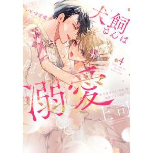 [大垣書店限定特典付]犬飼さんは隠れ溺愛上司　※今夜だけは「好き」を我慢できません！4
