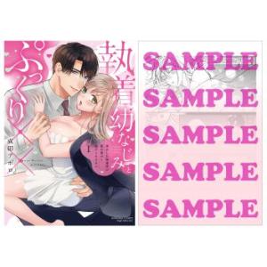 [大垣書店限定特典]執着幼なじみとぷっくり×× 再会した激重彼の舐め愛から逃げられません 1巻