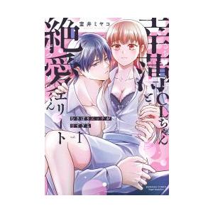 [大垣書店限定特典付] 幸薄ＯＬちゃんと絶愛エリートくん むさぼりエッチが甘すぎる 1巻