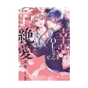 [大垣書店限定特典付] 幸薄ＯＬちゃんと絶愛エリートくん むさぼりエッチが甘すぎる 2巻