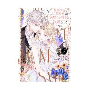 特典のみ☆こじらせ彼の溺愛が重すぎます! 4　大垣書店＆購入特典イラストペーパー 大垣書店限定特典付] こじらせ彼の溺愛が重すぎます！ 10年越しの
