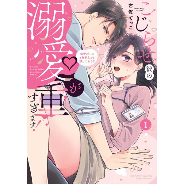 [大垣書店限定特典付]  こじらせ彼の溺愛が重すぎます！　1巻