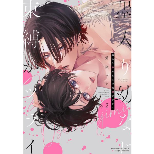 [大垣書店限定特典付]  墨入り幼なじみの束縛がツライ　２