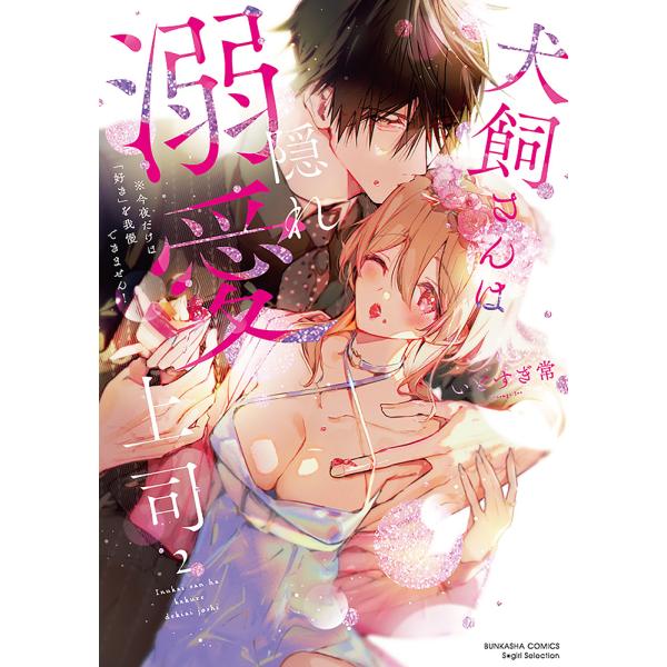 [大垣書店限定特典付]犬飼さんは隠れ溺愛上司 ※今夜だけは「好き」を我慢できません！　2
