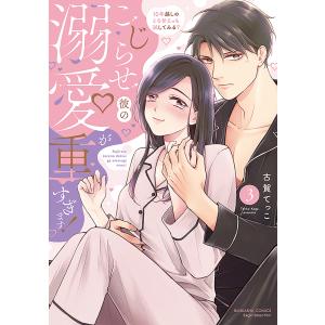 大垣書店限定特典付] 離婚予定の契約婚なのに、冷酷公爵様に執着され