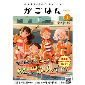 [大垣書店限定特典付] がごはん　天津水市「がご」撲滅だより　１｜books-ogaki