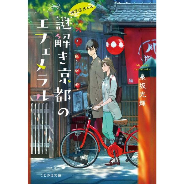 [大垣書店限定特典付]　神宮道西入ル 謎解き京都のエフェメラル