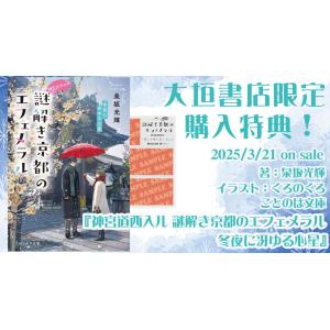 [大垣書店限定特典付]　神宮道西入ル　謎解き京都のエフェメラル　冬夜に冴ゆる心星