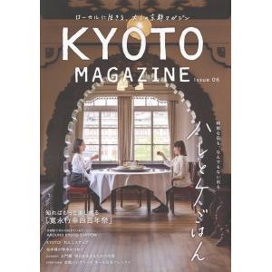【デジタル版クーポン付き】ＫＹＯＴＯ　ＭＡＧＡＺＩＮＥ　ローカルに生きる、大人の京都マガジン　Ｉｓｓｕｅ０６