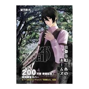 【200万部突破記念特別限定カバー付き！】京都寺町三条のホームズ