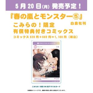 春の嵐とモンスター 8 春の嵐とモンスター 8 (花とゆめコミックス) | ミユキ蜜蜂 | 少女