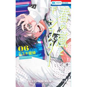 【こみらの！限定「SNS風アクリルカード」付き】春の嵐とモンスター 6