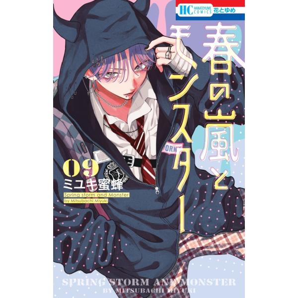 【こみらの！】春の嵐とモンスター ９【有償特典：SNS風アクリルカード】