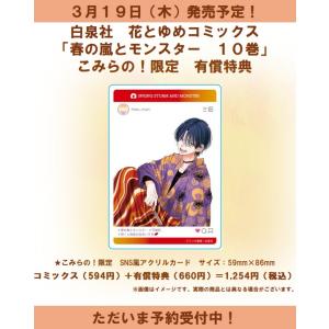 春の嵐とモンスター １０巻（SNS風カード付き）の買取情報