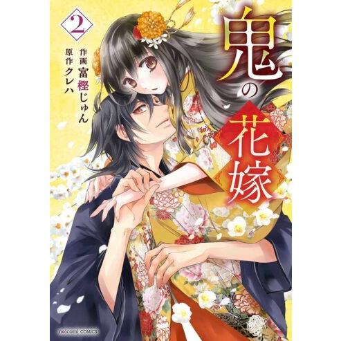 【こみらの！】鬼の花嫁　２巻　こみらの！限定有償特典「アクリルスタンド」付き